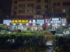 -老谢野馄饨(延安路店)
