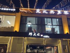 -邱大妈水煮(龙山店)