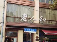 -老人和饭店(淮海中路店)