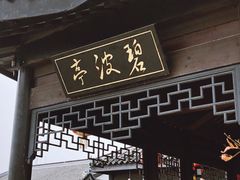 -天屿湖