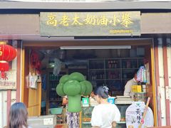 -高老太奶油小攀(新建南路店)