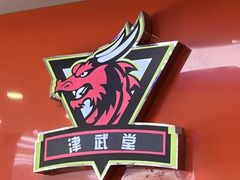 -津武堂散打搏击俱乐部(河西店)
