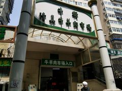 -满记烧饼(牛街东里小区一区店)