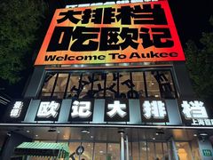 -欧记大排档·景德菜(上海首店)