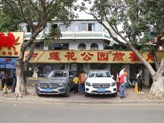 -莲花公园煎蟹(总店)
