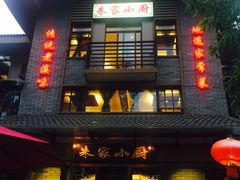 门面-朱家小厨(红塔西路店)