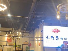 -小竹签烤肉纸包鱼小龙虾(唐韵路店)
