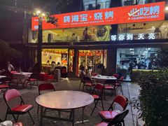 -龚海宝· 烧烤· 羊肉原切挂糊更好吃(庄市店)