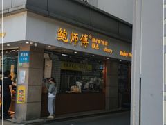 门面-鲍师傅糕点(观前街店)