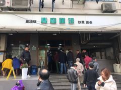 门面-春和面馆(常德路店)