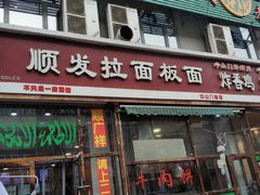 门面-顺发拉面(长湖路店)