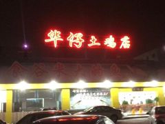 门面-华仔土鸡店(创意产业园店)