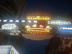 -南屏步行街