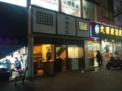 -十面春风·江南面馆(崇宁路店)