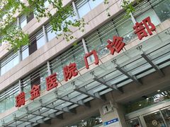 -上海交通大学医学院附属瑞金医院(总院)