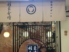 -羽至金时(柏威年店)