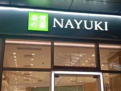 门面-奈雪的茶(金地广场店)