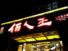 -佰人王串串香火锅(洋珠巷店)