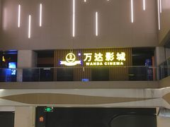 -万达影城(世茂海峡广场IMAX店)