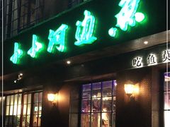 门面-小小河边鱼(天润城店)