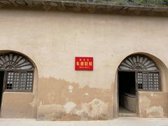 -延安杨家岭革命旧址