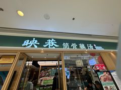 -九孔·筒骨莲藕汤锅(大明宫万达店)