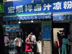 门面-清真·宏顺祥卤汁凉粉(大皮院店)