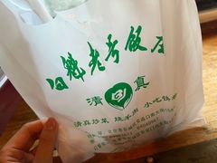 -白魁老号饭庄(安内店)
