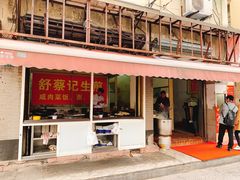 门面-舒蔡记生煎菜饭(云南中路店)