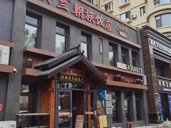-英兰朝族饭店(河南桥头店)