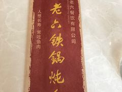 -王老六铁锅炖鱼(长春路店)