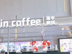 -瑞幸咖啡(亿城国际中心店)