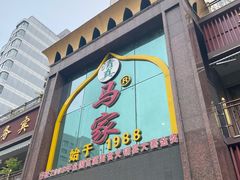 -清真马家美食城•海鲜•青岛菜•火锅(延安三路店)