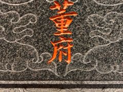 -董府·古宅餐厅