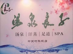 大堂-汤泉良子.足疗按摩.SPA(中关村店)