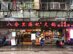门面-八合里牛肉火锅(八合里总店)