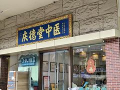 -庆德堂中医馆·小儿推拿(江北店)