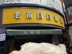 -老南昌白糖糕(大士院店)