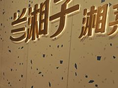 -兰湘子·湘菜小炒(南京江宁万达店)