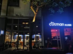 -CUTMAN男士理发