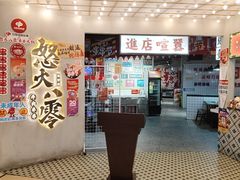 -怒火八零串串火锅(大渡口新天泽店)