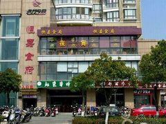 -恒嘉食府(永基广场店)