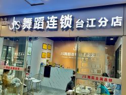 -JS舞蹈全国连锁台江步行街店