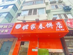 -姥家春饼店(漳州二路店)