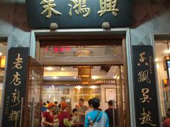 门面-朱鸿兴面馆(镇湖店)