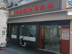 -薛昌利大米面皮(南关正街店)