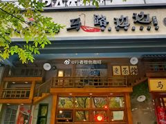 门面-马路边边串串香(双井直营店)
