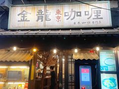 门面-金龙咖喱
