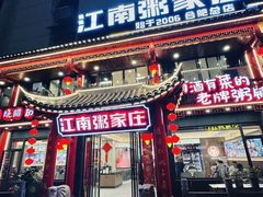 -江南粥家庄(宁国路店)