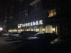 -北京佳信宠物医院